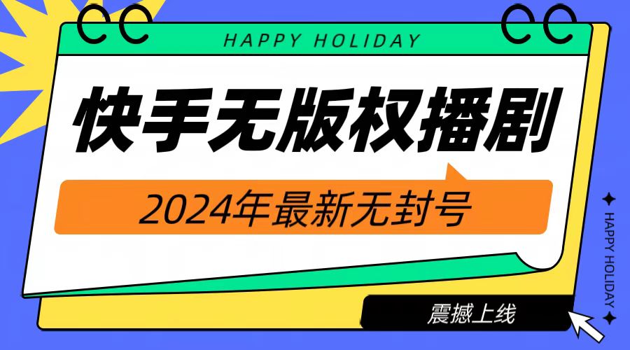 2024快手无人播剧,挂机直播就有收益,一天躺赚1000+!-先机网创