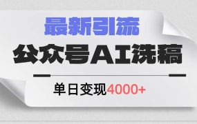 公众号ai洗稿,最新引流创业粉,单日引流200+,日变现4000+-先机网创