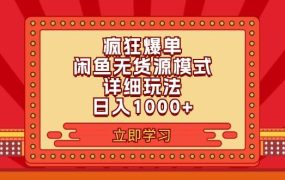 2024闲鱼疯狂爆单项目6.0最新玩法,日入1000+玩法分享-先机网创