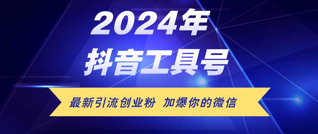 24年抖音最新工具号日引流300+创业粉,日入5000+-先机网创