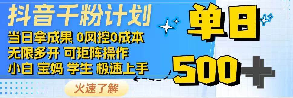 抖音千粉计划,日入500+,包落地,当日拿成果-先机网创