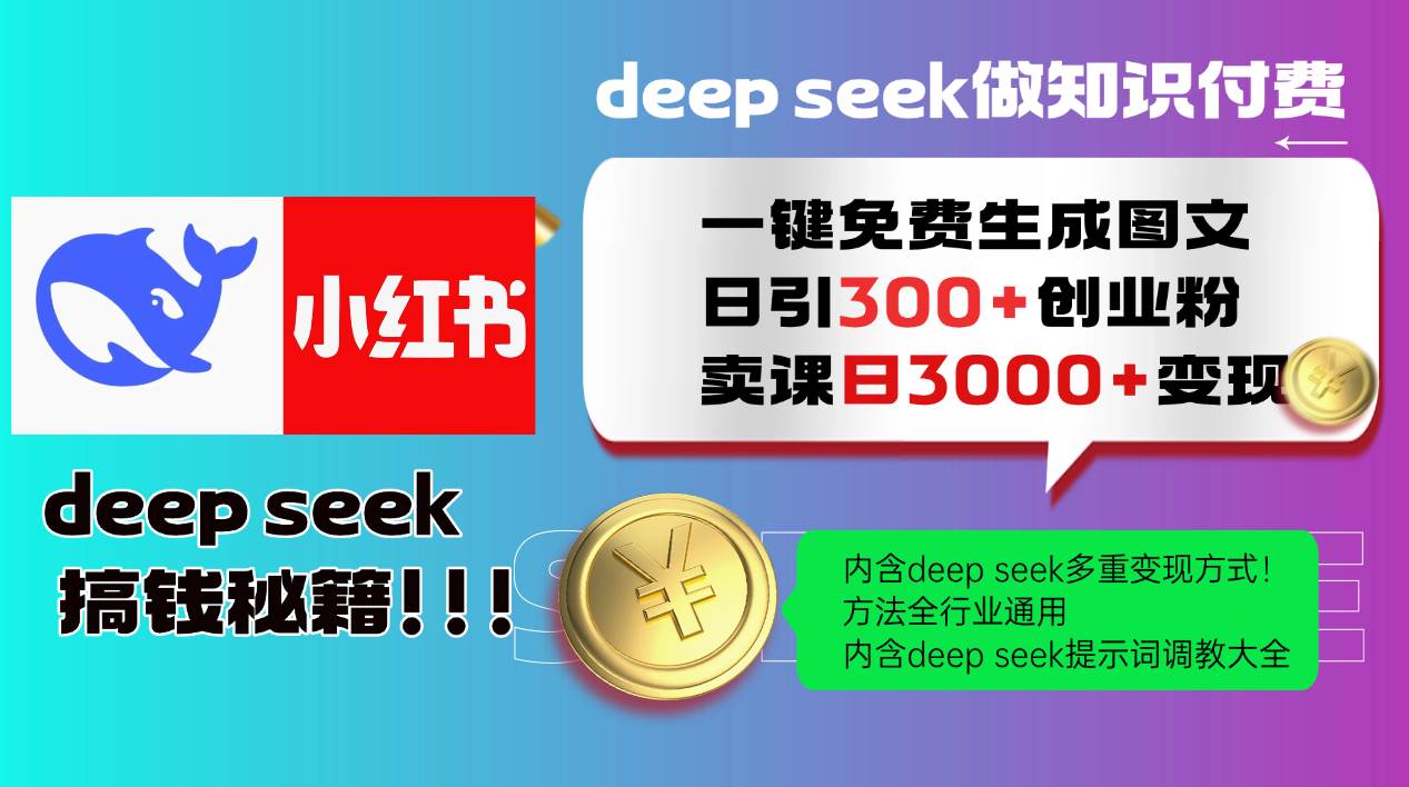 Deepseek 一键免费生成小红书图文日引300+创业粉,日变现3000+ 方法全行业通用-先机网创