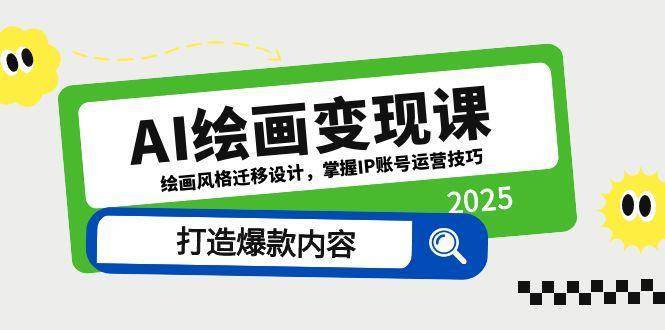 AI绘画变现课,绘画风格迁移设计,掌握IP账号运营技巧,打造爆款内容-先机网创