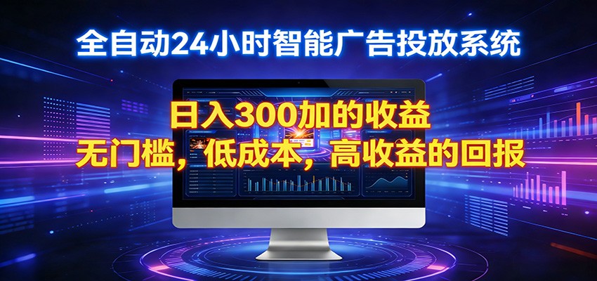 2026全新挂机项目智能看广告 助你轻松上岸-先机网创