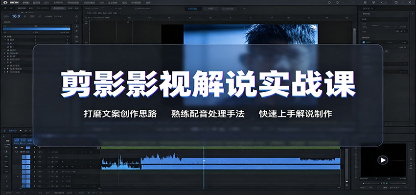 剪影影视解说实战课:打磨文案创作思路,熟练配音处理手法,快速上手解说制作-先机网创