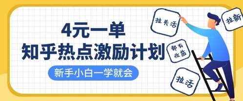 知乎热点激励计划,4元一单,拉新,拉失活,拉活,统统有收益,小白一学就会-先机网创
