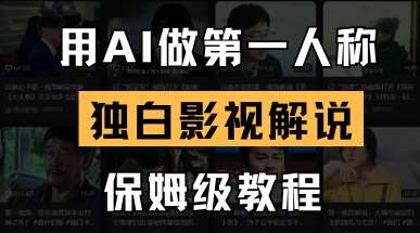用AI做第一人称独白影视解说,手把手教学,保姆级教程-先机网创