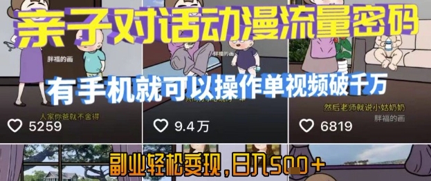 AI引爆短视频,亲子对话动漫流量密码,有手机就可以操作,单视频破千万播放,副业轻松变现,日入5张【揭秘】-先机网创