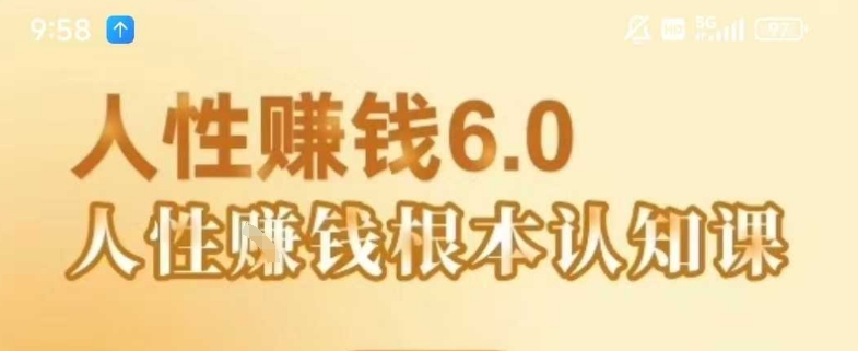 村西边老王《人性賺钱6.0》,懂人性賺钱就会很轻松【音频课】-先机网创