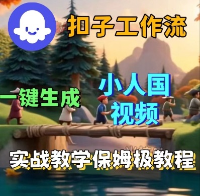 Coze扣子工作流一键生成小人国短视频,保姆级实战搭建教学-先机网创