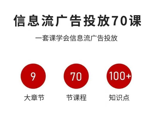 信息流广告投放实战70课,一套课学会信息流广告投放,迄今为止,最系统化教程-先机网创