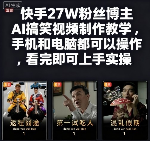 快手27W粉丝博主AI搞笑视频制作教学,手机和电脑都可以操作,看完即可上手实操-先机网创