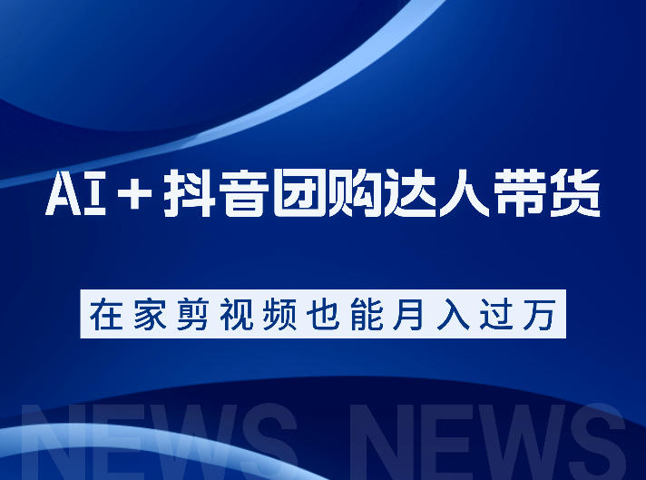 AI+抖音团购达人带货,看完直接上手操作,系统实操课程值得你看-先机网创