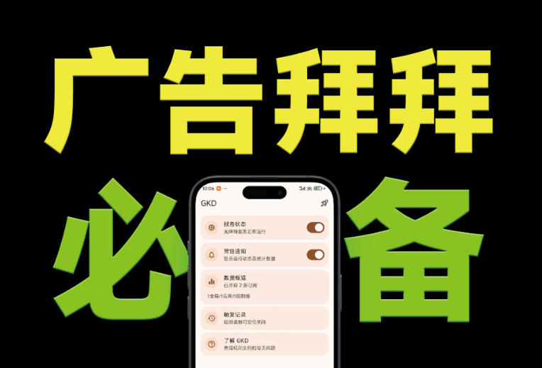 仅3 MB,GKD安卓手机必备神器,一键跳过开屏广告告别烦人信息,附近10000+条跳广告规则!-先机网创