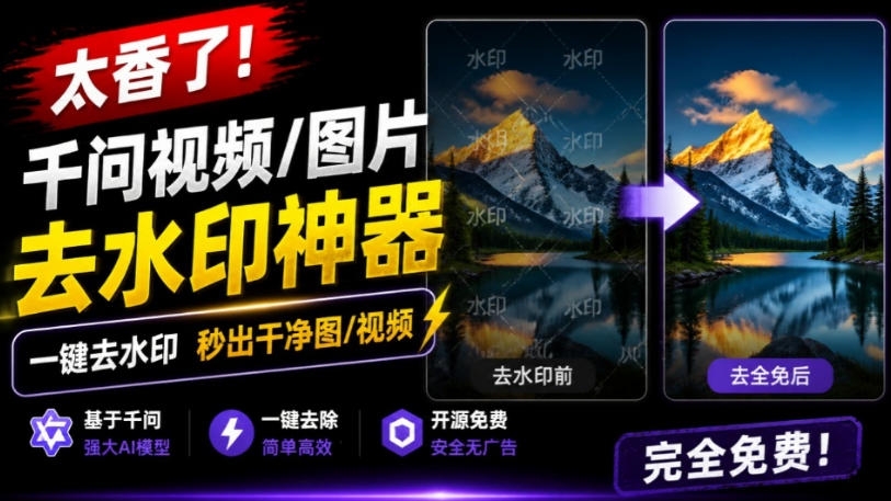 太香了！这款千问视频/图片去水印神器，一键搞定烦人水印，本地完全免费，浏览器拓展插件-先机网创