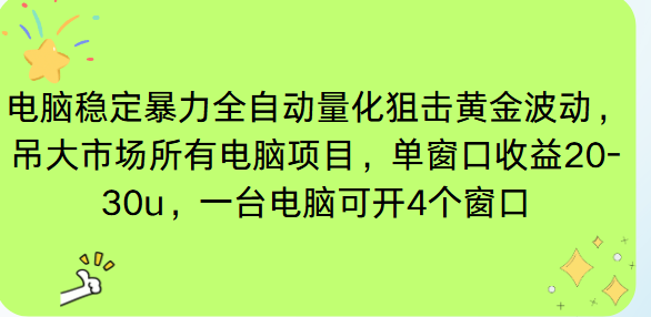 (16737期)电脑EA策略挂机项目单窗口收益20-30u,单电脑可挂5-10个窗口收益稳健4位数-先机网创