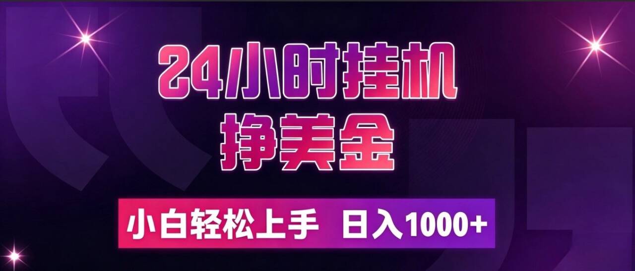 (19716期)24小时挂机挣美金,简单易操作,小白轻松上手,日入1000+-先机网创