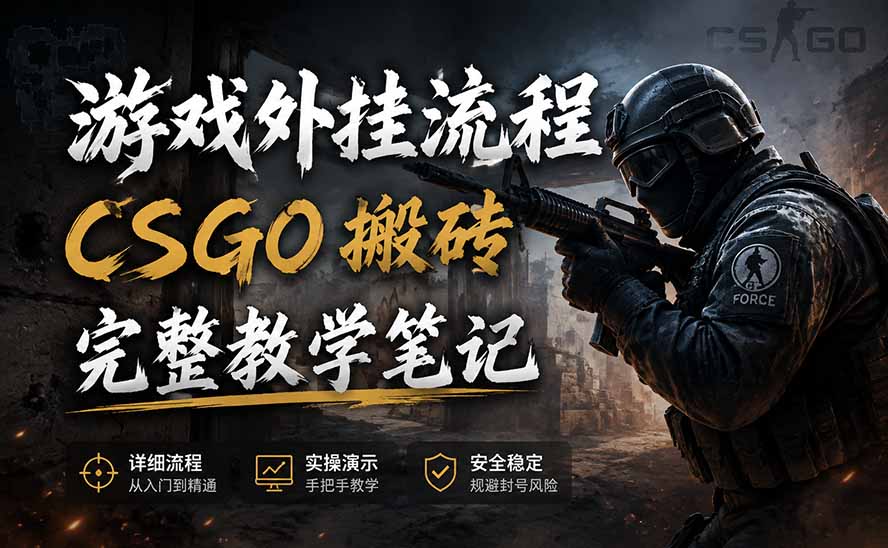 (19719期)游戏挂机全流程笔记分享,CSGO游戏搬砖,小白看了当天学会见收益-先机网创