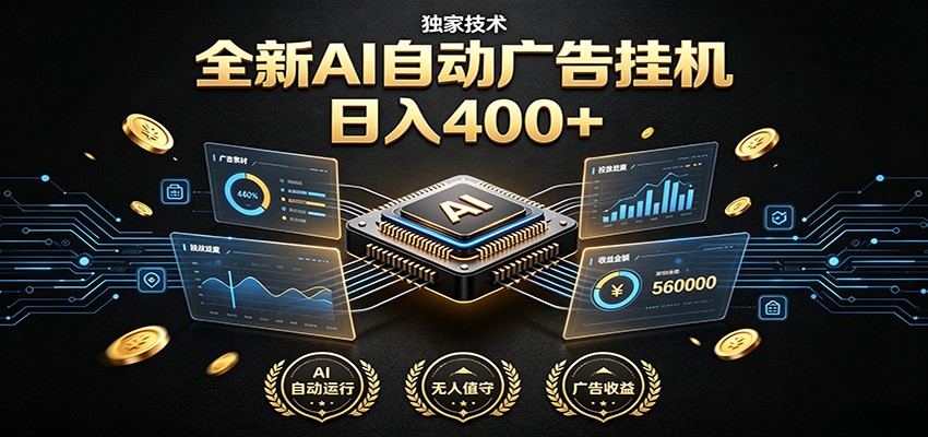 全新AI自动广告挂机 独家技术 躺赚400+ 全程无需人工值守-网赚副业网