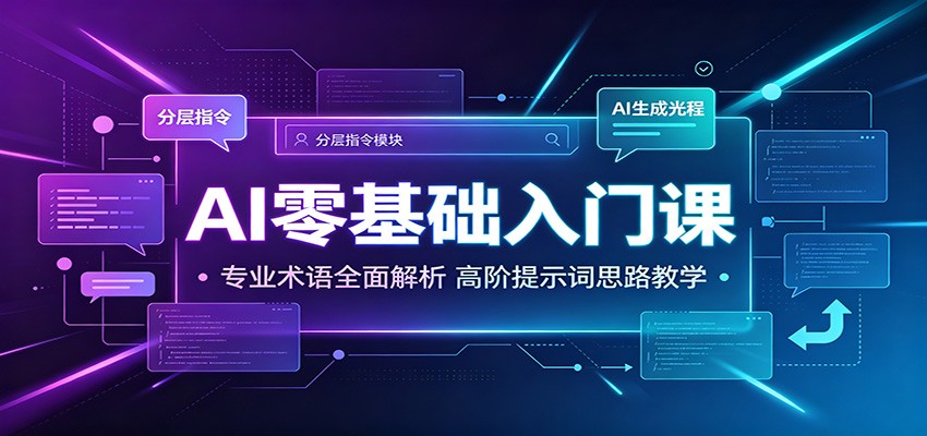 AI零基础入门课:专业术语全面解析,高阶提示词思路教学-网赚副业网
