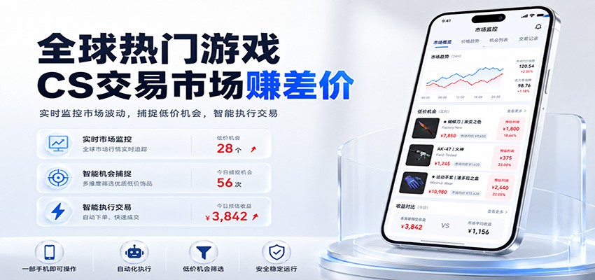 全球热门游戏CS交易市场赚差价，一个账号一部手机即可稳定运行，月入过万-网赚副业网