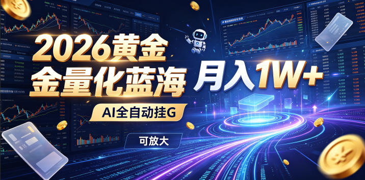 全新AI量化月入1W+，一台电脑全天挂机运行，不用盯不用操作，懒人专属副业！-网赚副业网