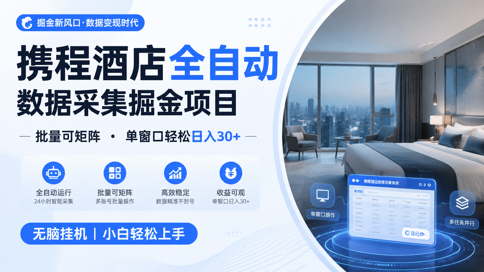 携程酒店全自动数据采集掘金 批量可矩阵 单窗口轻松日入30+-网赚副业网
