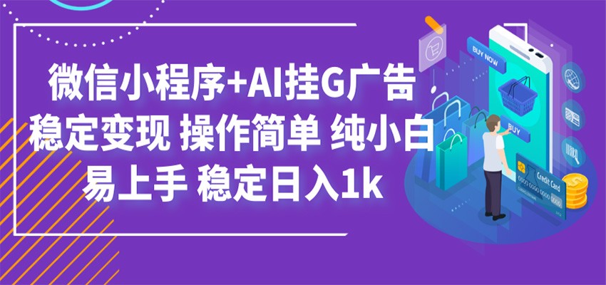 最新微信小程序+AI挂G广告,稳定变现,操作简单,纯小白易上手,稳定日入1k-网赚副业网