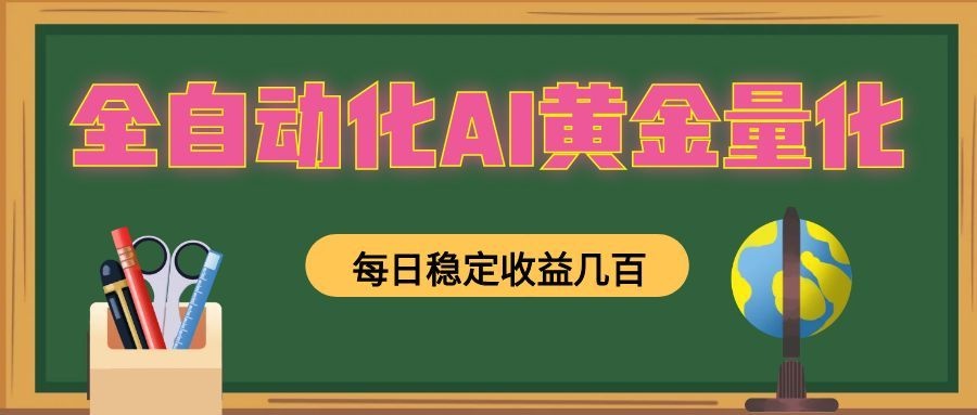 懒人AI量化,全天挂机月入过万,全程不用人工看管,零基础直接上手!-网赚副业网