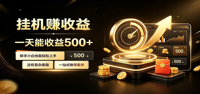 懒人专属挂机项目,每天轻松入账500以上,小白快速上手盈利-网赚副业网