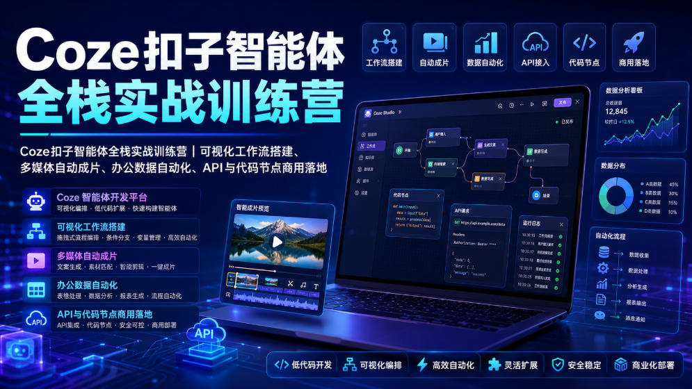 Coze扣子智能体全栈实战训练营|可视化工作流搭建、多媒体自动成片、办公数据自动化、API与代码节点商用落地-网赚副业网