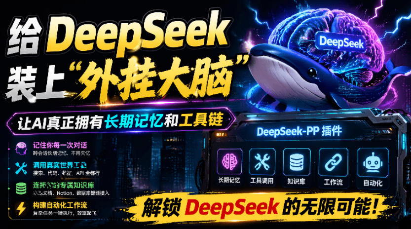 给DeepSeek装上“外挂双手”,秒用Skill,拥有长期记忆、浏览器控制和工具链!开源插件,DeepSeek++-网赚副业网
