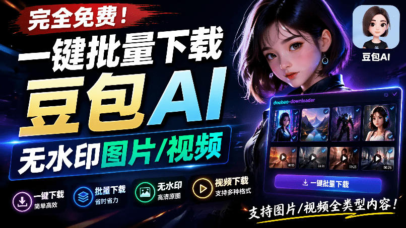 Github最新发布！一键批量下载豆包AI无水印图片/视频，简单易用，自动解析提示词，doubao-downloader-网赚副业网