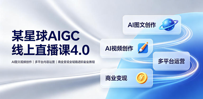 刺猬星球AIGC线上直播课4.0|AI图文视频创作、多平台内容运营、商业变现全链路进阶副业教程-网赚副业网