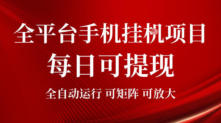 2026全平台手机挂G项目,每日可提现,单机900-1500每月,可矩阵可放大【揭秘】-网赚副业网