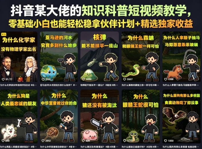 抖音某大佬的卡通类知识科普短视频教学,零基础小白也能轻松稳拿伙伴计划+精选独家收益(更新)-网赚副业网
