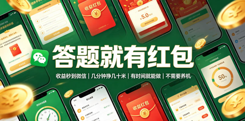 答题就有红包,收益秒到微信,几分钟挣几十米,有时间就能做,不需要养机【揭秘】-网赚副业网