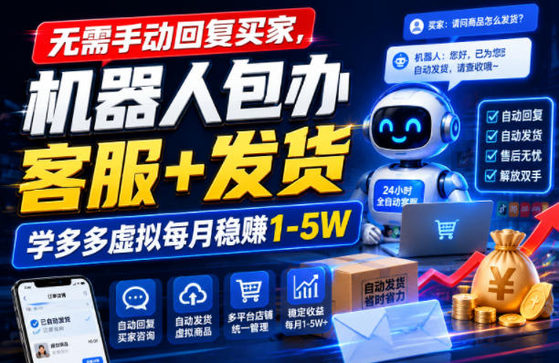 无需手动回复买家，机器人包办客服+发货，学多多虚拟每月稳賺1-5W【揭秘】-网赚副业网