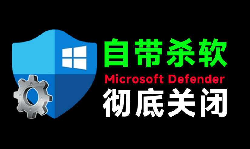 一键彻底关闭Windows Defender!Win10/11系统永久关闭杀毒软件,关闭杀软点击即可完成三款工具合集-网赚副业网