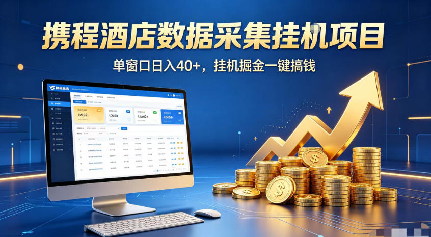 携程酒店全自动浏览掘金项目,稳定可矩阵,单窗口收益40+【揭秘】-网赚副业网