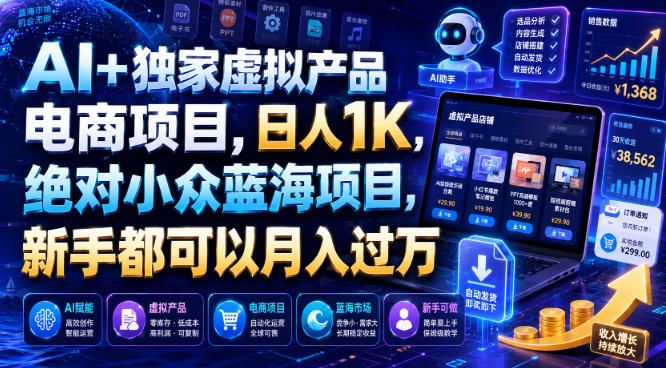 AI+独家虚拟产品电商项目，日人1K，绝对小众蓝海项目，新手都可以月入过万【揭秘】-网赚副业网