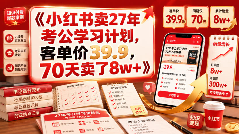 小红书卖27年考公学习计划,客单价39.9,70天卖了8w+!-网赚副业网