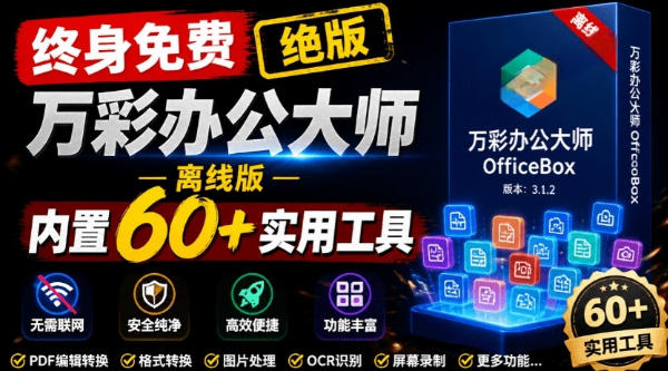 官网于已正式停服下架!现在离线版成了终身免费版,内置60+实用工具,万彩办公大师离线版OfficeBox-网赚副业网