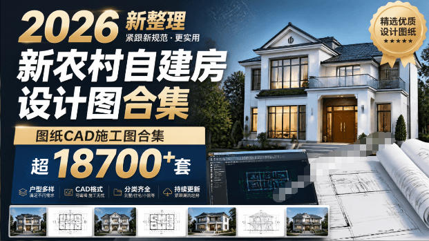 付费购买素材!2026新整理新农村自建房设计图,图纸CAD施工图合集,超18700+套,自建房屋图纸-网赚副业网