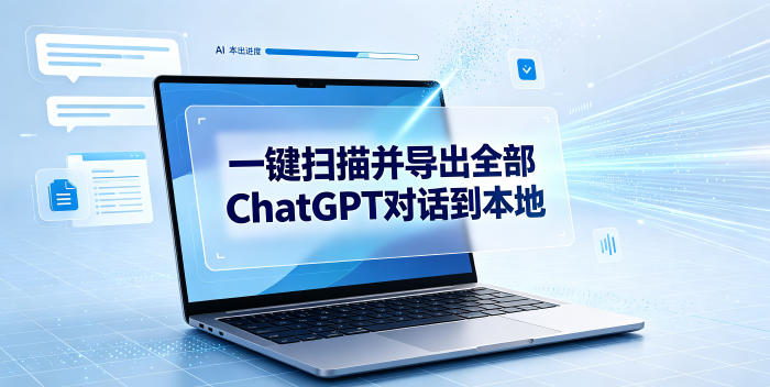 一键扫描并把你自己账号下的全部ChatGPT对话导出到本地-网赚副业网