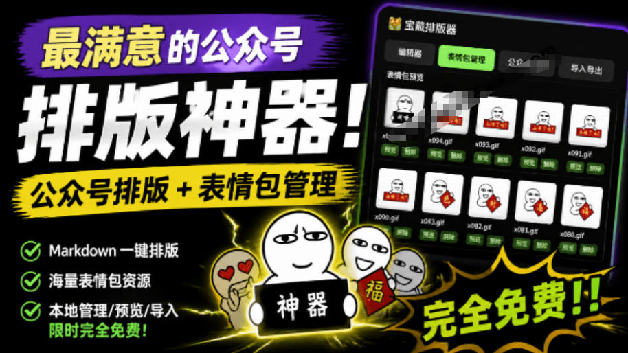 Github开源免费,目前最满意的公众号排版工具!支持实时预览,排版超美观且带表情包管理功能-网赚副业网