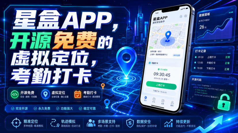 星盒APP,开源免费的虚拟定位,考勤打卡-网赚副业网