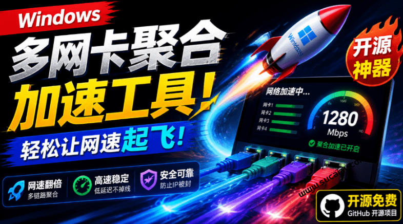 Github开源黑科技！多网卡网速聚合加速工具，一键让你的电脑网速起飞，这感觉也太爽了HypoMux-网赚副业网