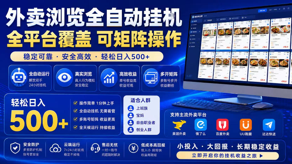 外卖全自动浏览掘金项目,全程轻量化自动运行,无需人工值守,可矩阵操作,轻松日入500+【揭秘】-网赚副业网