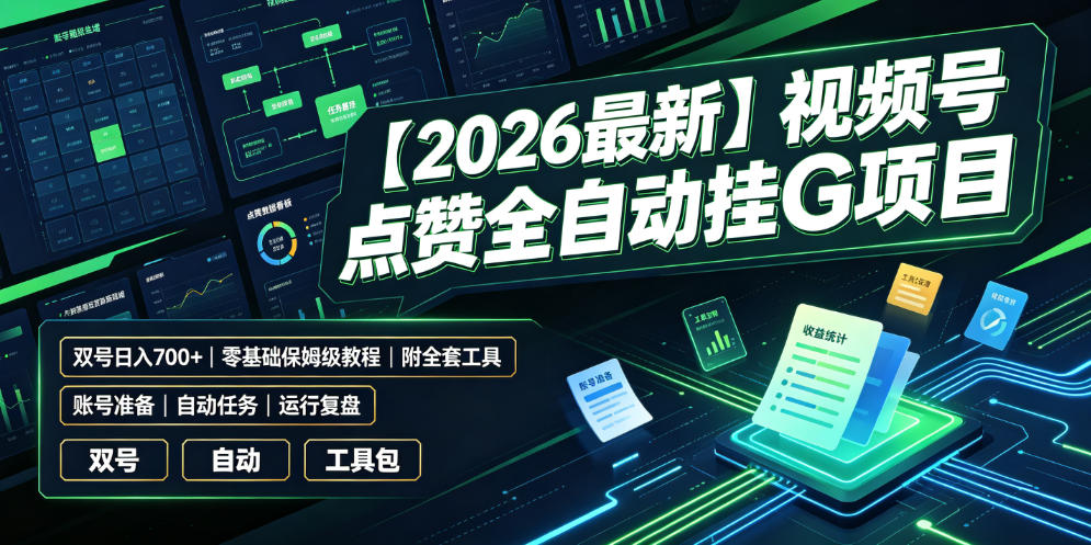 【2026最新】视频号点赞全自动挂G项目,双号日入700+,零基础保姆级教程(附全套工具)【揭秘】-网赚副业网
